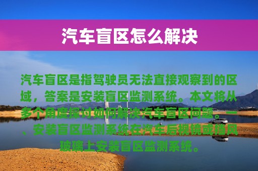 汽车盲区怎么解决