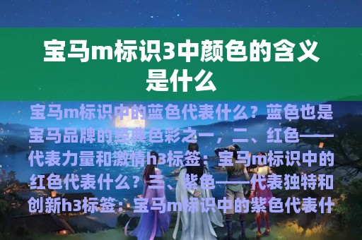 宝马m标识3中颜色的含义是什么