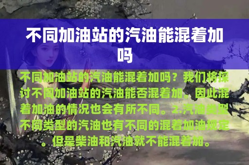 不同加油站的汽油能混着加吗