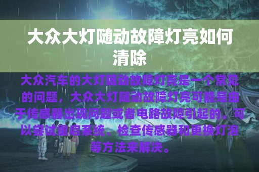 大众大灯随动故障灯亮如何清除