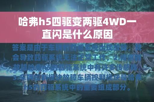 哈弗h5四驱变两驱4WD一直闪是什么原因