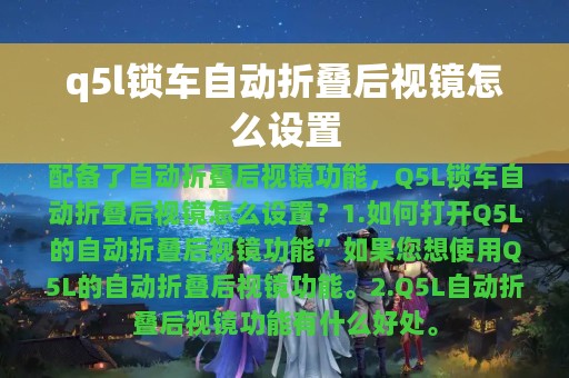 q5l锁车自动折叠后视镜怎么设置