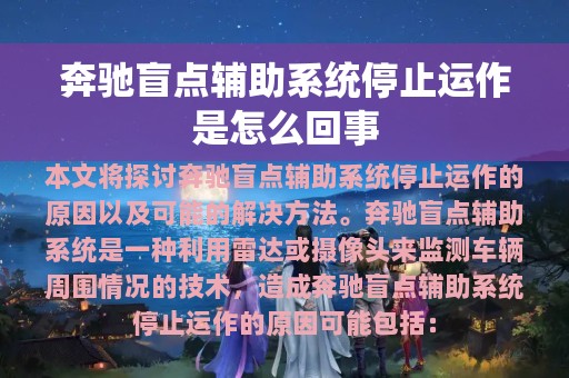 奔驰盲点辅助系统停止运作是怎么回事