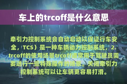 车上的trcoff是什么意思