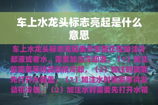 车上水龙头标志亮起是什么意思