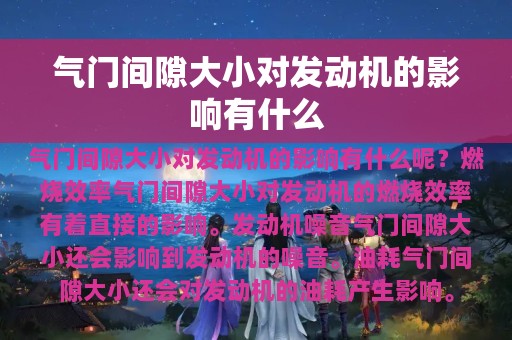 气门间隙大小对发动机的影响有什么