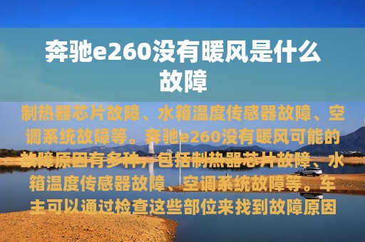 奔驰e260没有暖风是什么故障