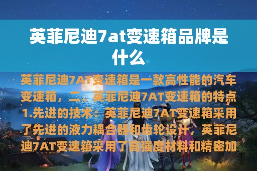 英菲尼迪7at变速箱品牌是什么