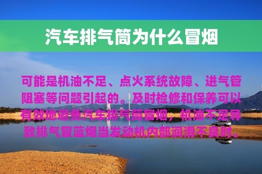 汽车排气筒为什么冒烟