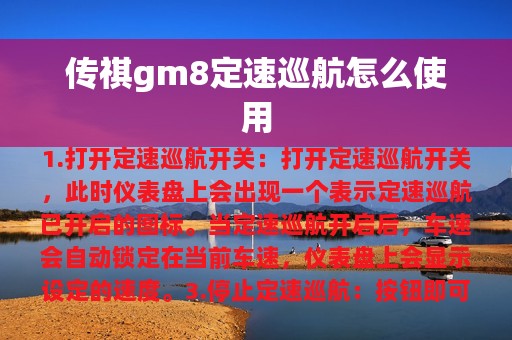 传祺gm8定速巡航怎么使用