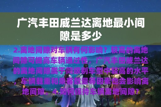 广汽丰田威兰达离地最小间隙是多少