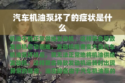 汽车机油泵坏了的症状是什么