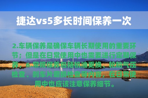 捷达vs5多长时间保养一次