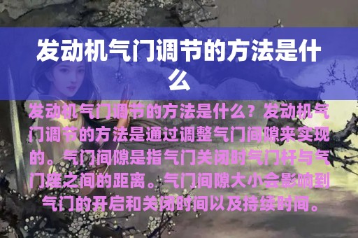 发动机气门调节的方法是什么