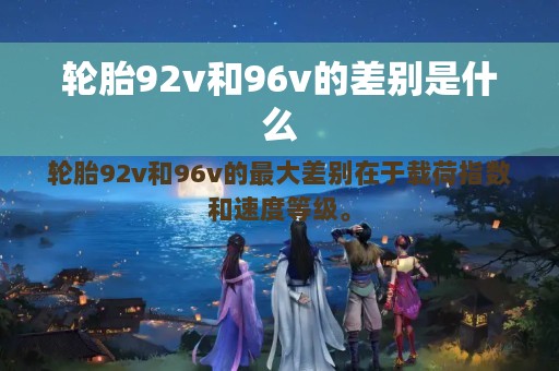 轮胎92v和96v的差别是什么