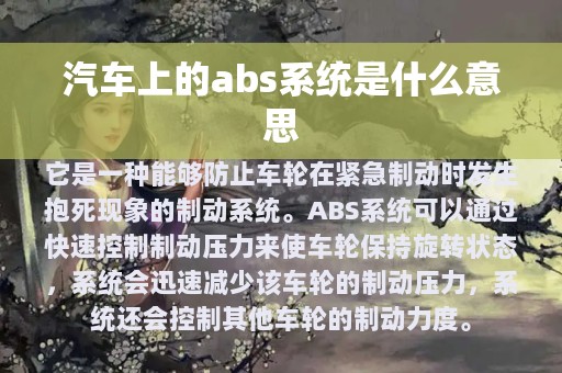 汽车上的abs系统是什么意思