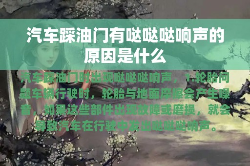 汽车踩油门有哒哒哒响声的原因是什么