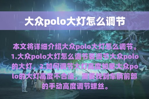 大众polo大灯怎么调节