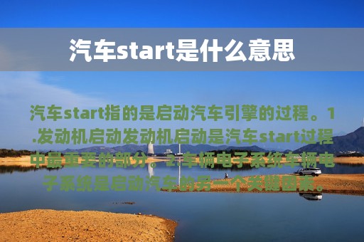 汽车start是什么意思