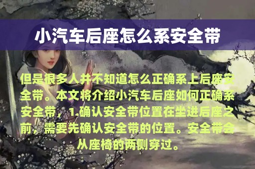 小汽车后座怎么系安全带