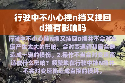 行驶中不小心挂n挡又挂回d挡有影响吗