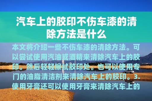 汽车上的胶印不伤车漆的清除方法是什么