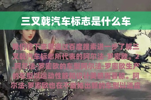 三叉戟汽车标志是什么车