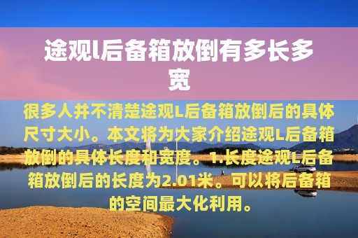 途观l后备箱放倒有多长多宽