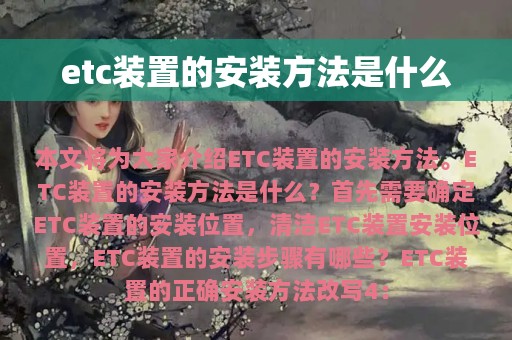 etc装置的安装方法是什么