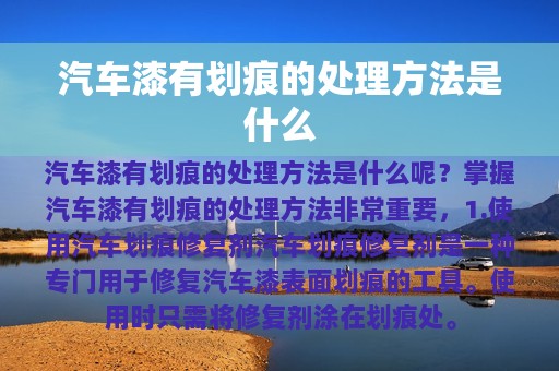 汽车漆有划痕的处理方法是什么