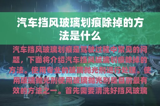 汽车挡风玻璃划痕除掉的方法是什么