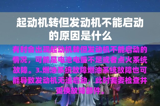 起动机转但发动机不能启动的原因是什么