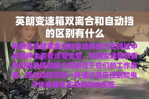 英朗变速箱双离合和自动挡的区别有什么