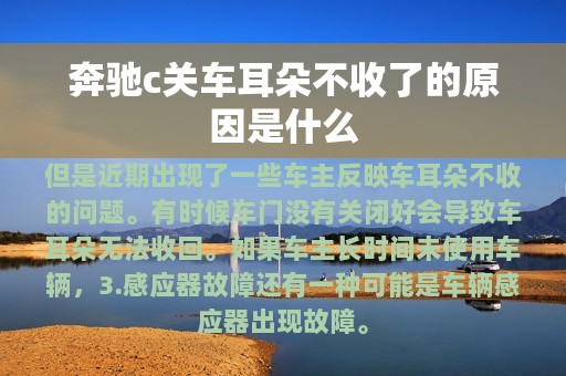 奔驰c关车耳朵不收了的原因是什么