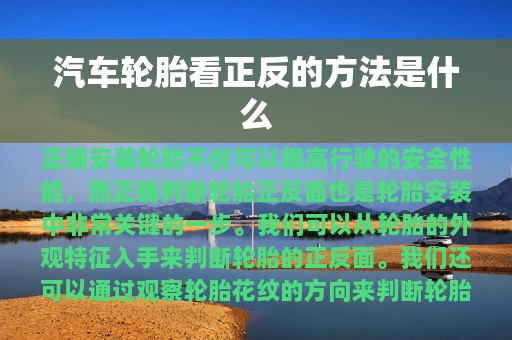 汽车轮胎看正反的方法是什么