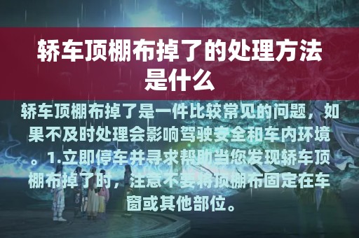 轿车顶棚布掉了的处理方法是什么