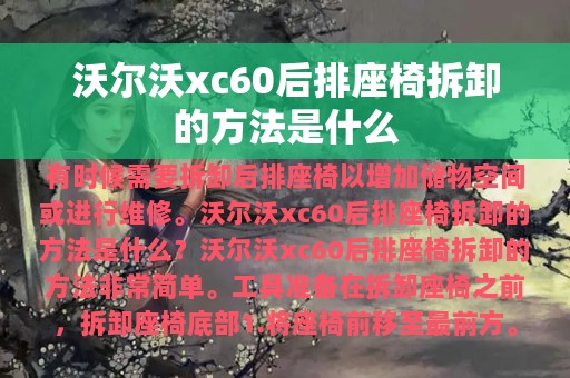 沃尔沃xc60后排座椅拆卸的方法是什么