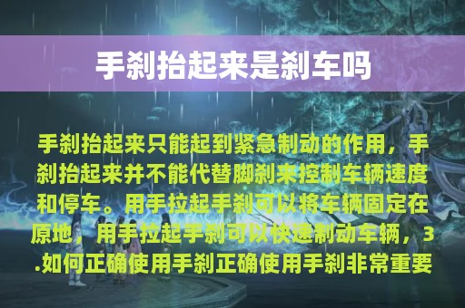 手刹抬起来是刹车吗