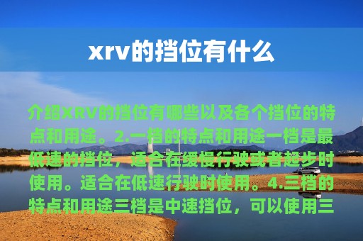 xrv的挡位有什么