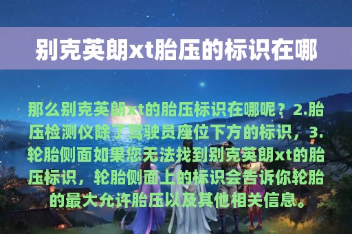 别克英朗xt胎压的标识在哪