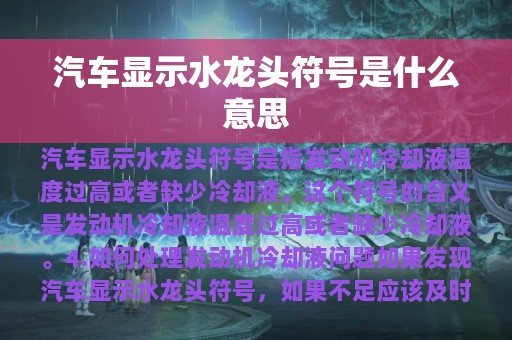 汽车显示水龙头符号是什么意思