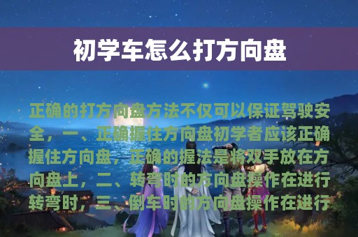 初学车怎么打方向盘