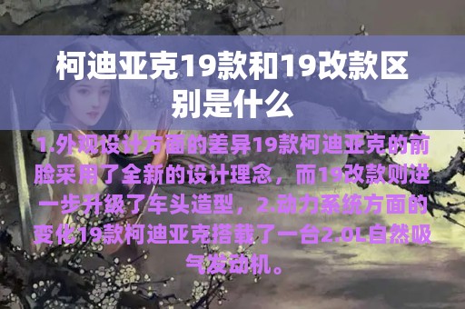 柯迪亚克19款和19改款区别是什么