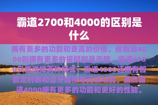 霸道2700和4000的区别是什么