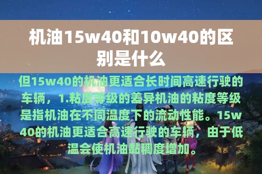 机油15w40和10w40的区别是什么