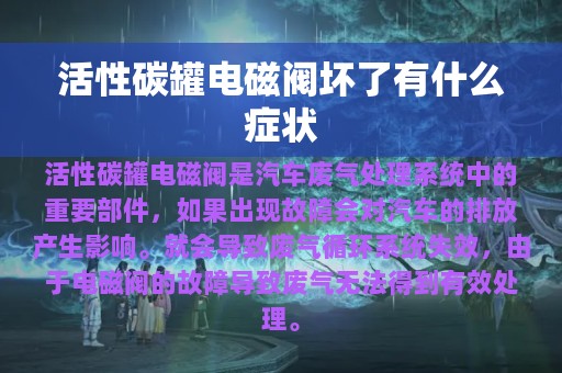 活性碳罐电磁阀坏了有什么症状