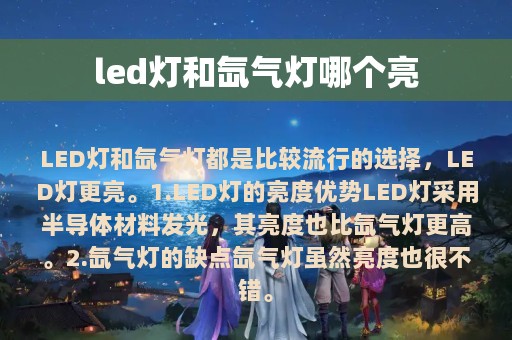 led灯和氙气灯哪个亮