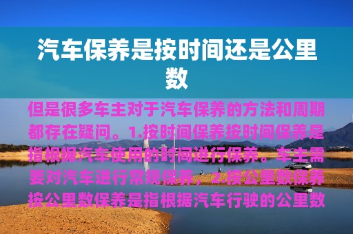 汽车保养是按时间还是公里数