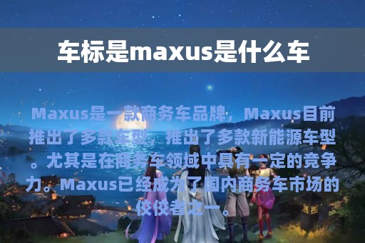 车标是maxus是什么车