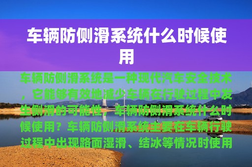 车辆防侧滑系统什么时候使用